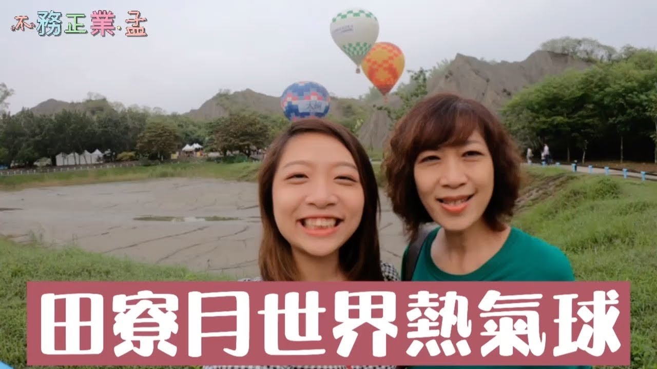 ［我們在幹嘛］偽土耳其之旅，來去月世界看熱氣球｜不務正業·孟 Dream