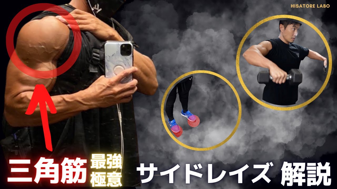 【カギは骨格移動？】サイドレイズ極意解説！