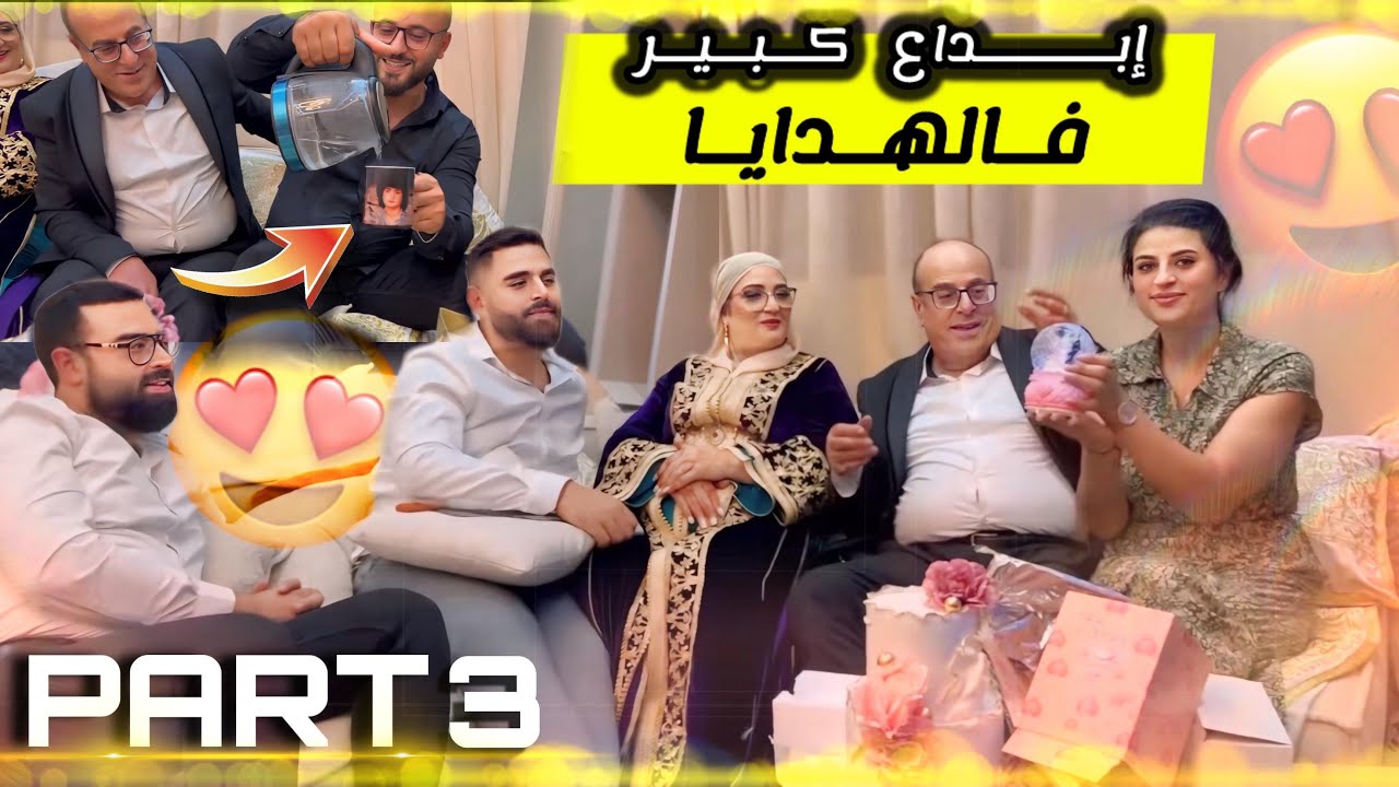 لهدايا لي درنا لولدين ديالنا 😍 و كل واحد فينا غدي يحطونا بوجهنا لوالدين ديالنا  😱😂