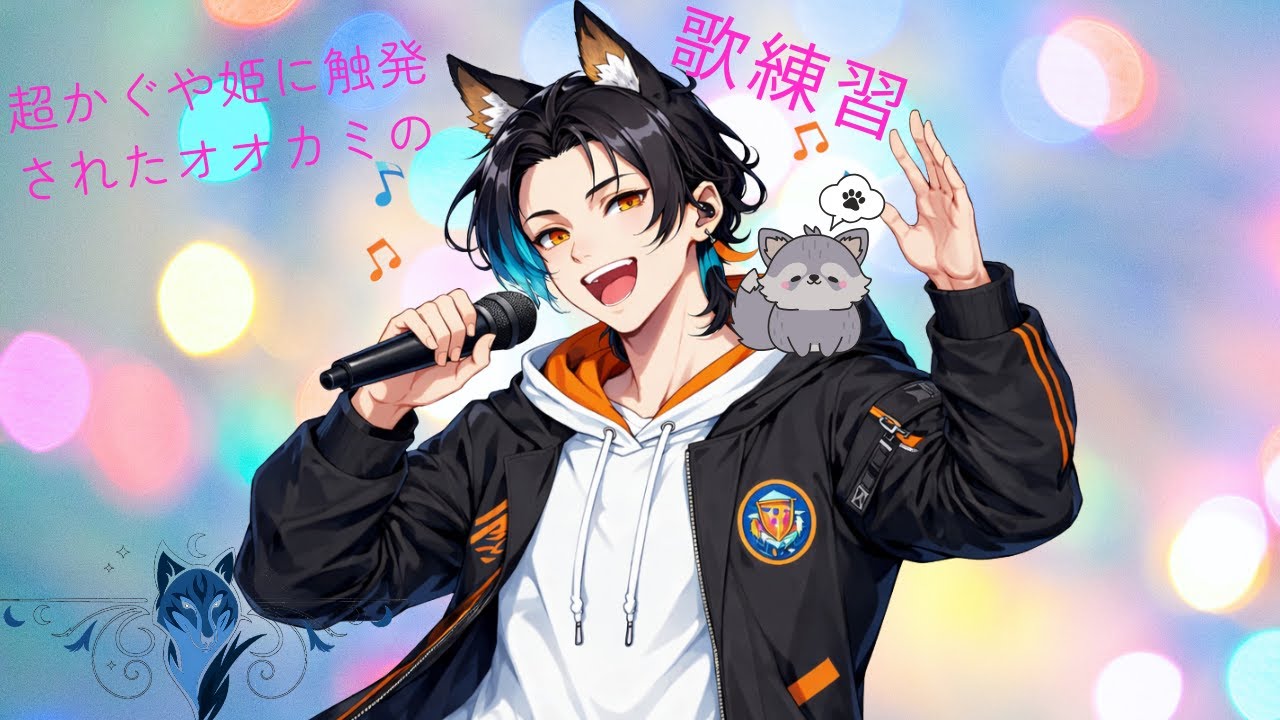 【歌練習】垂れ流しオオカミの練習歌配信【＃新人Vtuber】【＃オオカミハウル】