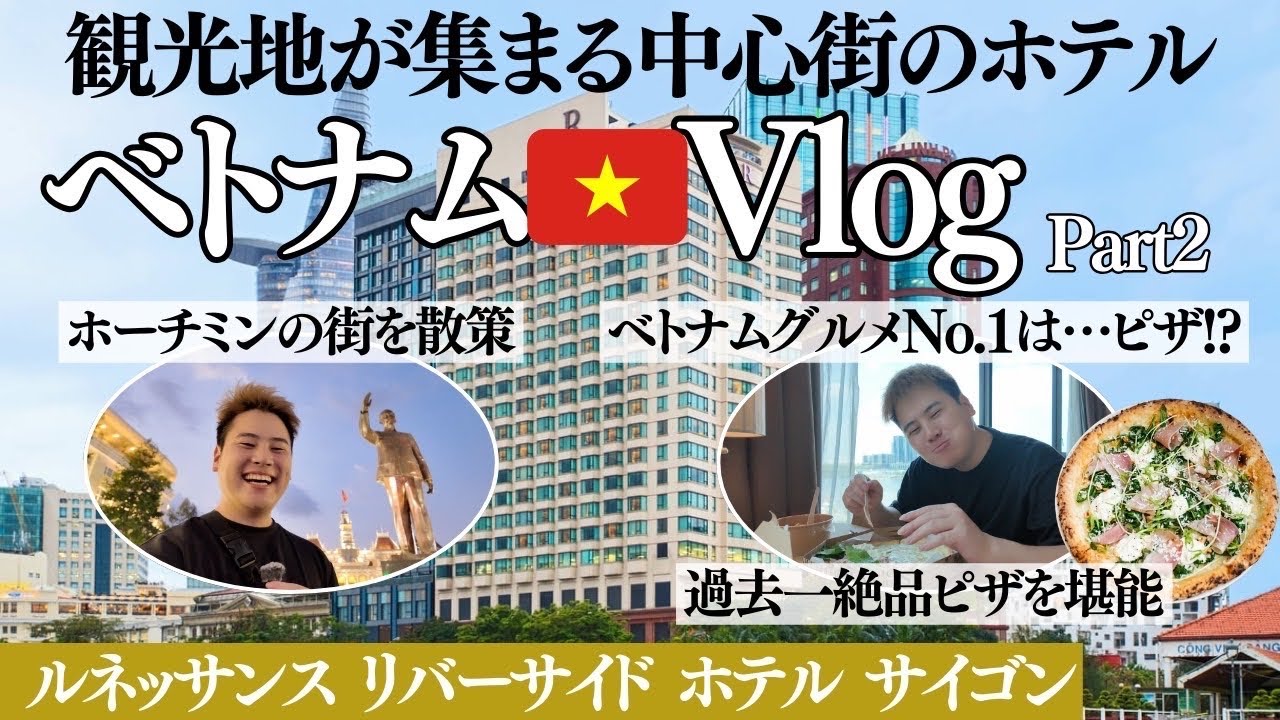 ベトナム🇻🇳「ルネッサンスリバーサイドホテルサイゴン」ベトナムが大好きになったvlog