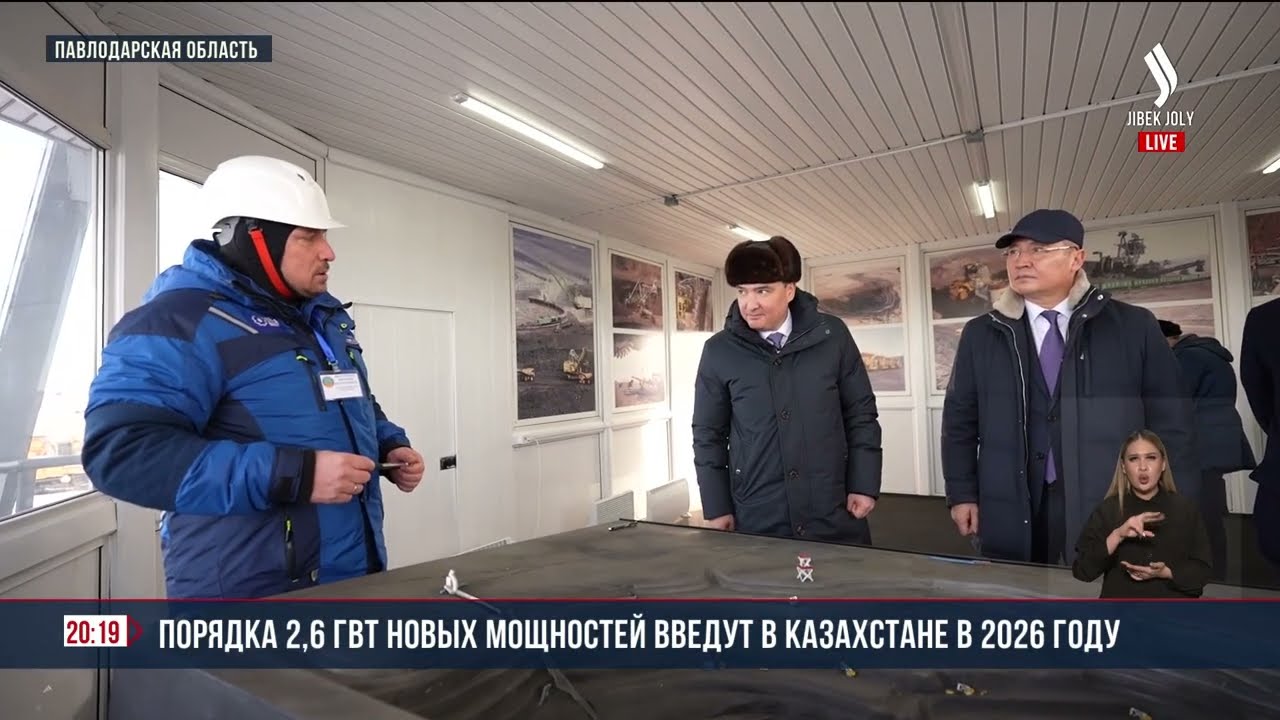 Порядка 2,6 ГВт новых мощностей введут в Казахстане в 2026 году | Jibek Joly News