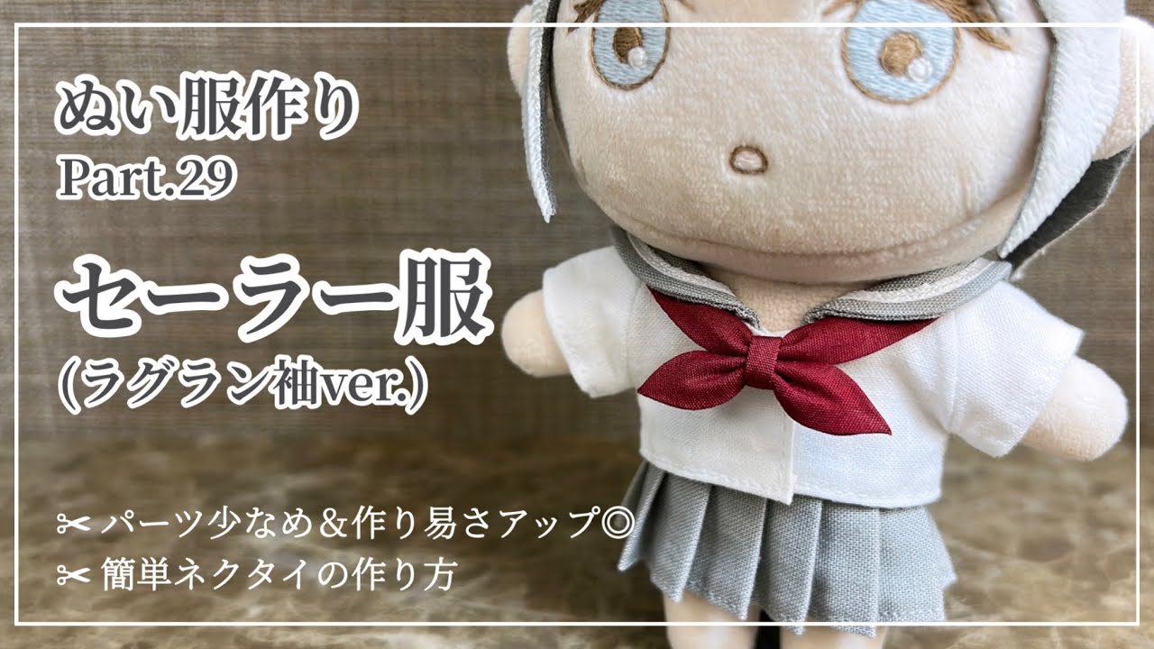 ぬい服 Part29 セーラー服(ラグラン袖ver.)の作り方【型紙⁑簡単ネクタイ】