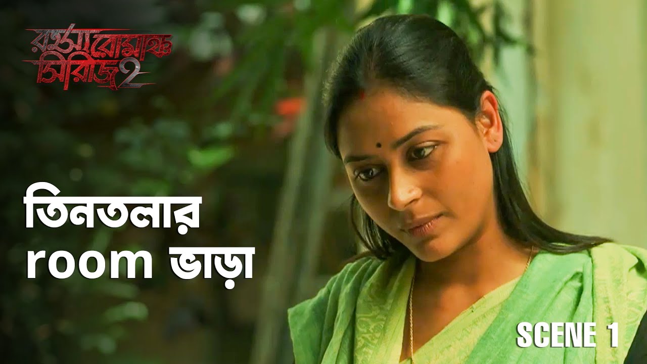 একার জন্য ঘর ভাড়া চায় | Rahasya Romancha | Saoli Chattopadhyay | Bengali Web Series | hoichoi