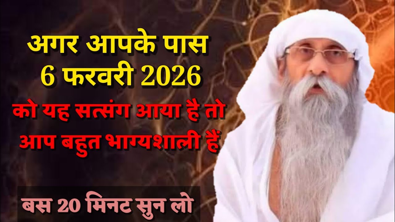 अगर आपके पास 6 फरवरी को यह सत्संग आया है तो आप बहुत भाग्यशाली हैं | jai guru dev satsang #satsang 