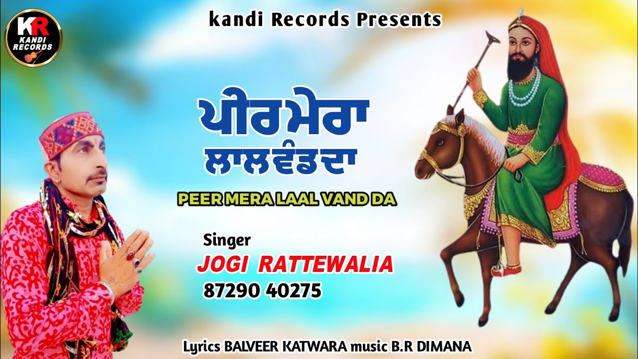 ਪੀਰ ਮੇਰਾ ਲਾਲ ਵੰਡ ਦਾ PEER MERA LAAL VAND DA । Jogi  Rattewalia ।  Kandi Records । Peer Nigahe wala
