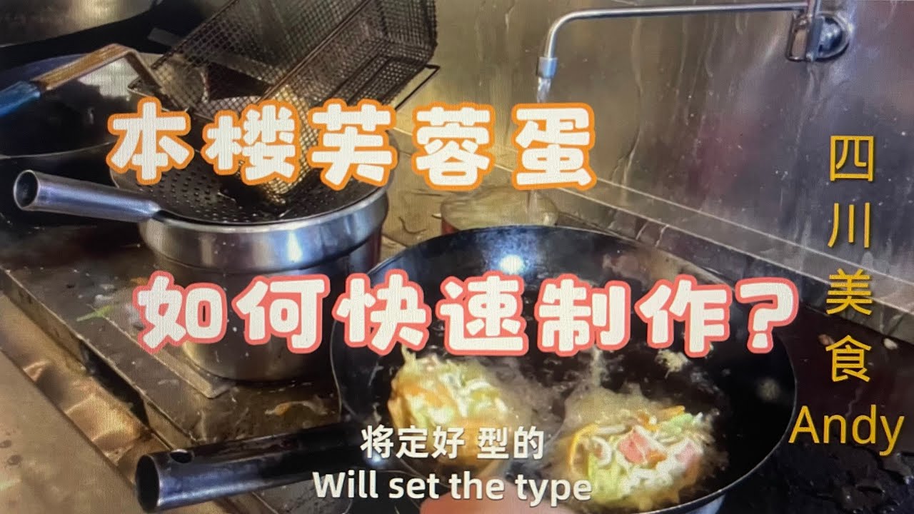 美式中餐&本樓芙蓉蛋制作