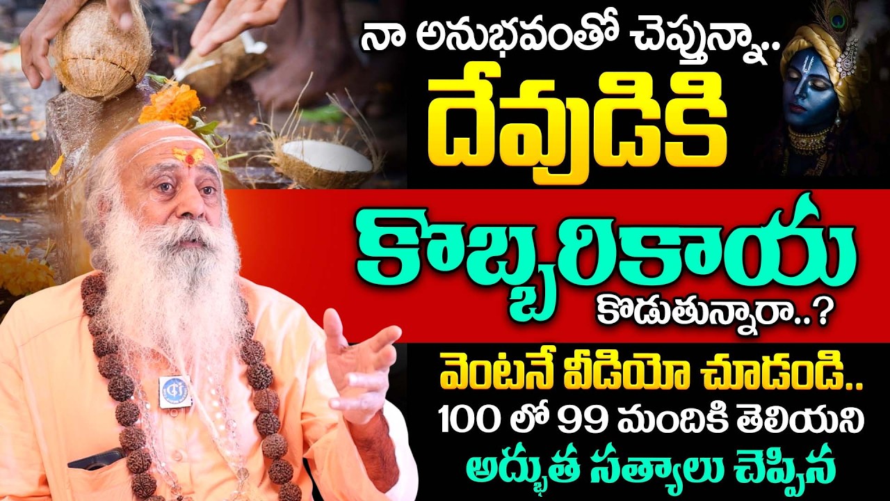దేవుడికి కొబ్బరికాయ కొడుతున్నారా? వెంటనే వీడియో చూడండి| ‪Santh Sadananda Giri About Coconut | iDream