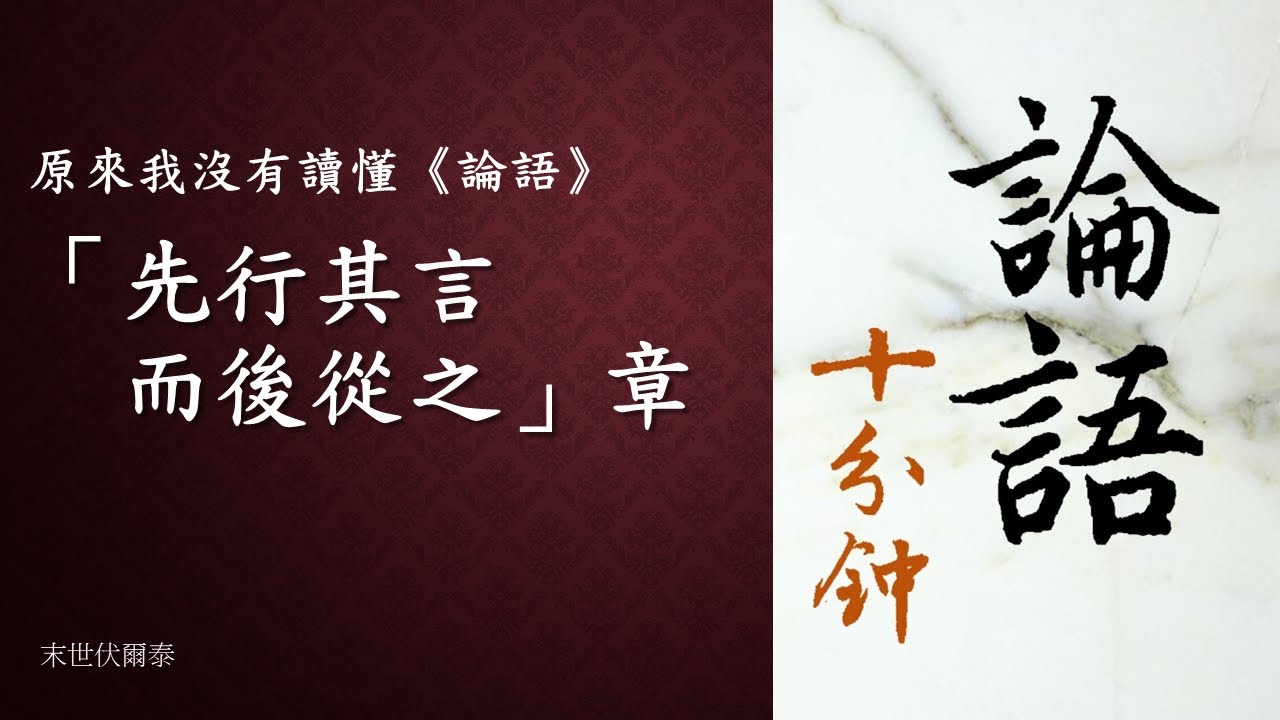 原來我沒有讀懂《論語》：為政 13「先行其言」章。（特別釋義：「言」與「行」的關係；孔子真的是先言後行嗎？）