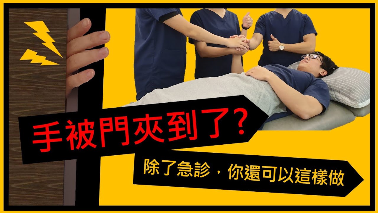 手指挫傷、吃蘿蔔乾？手指貼紮教學