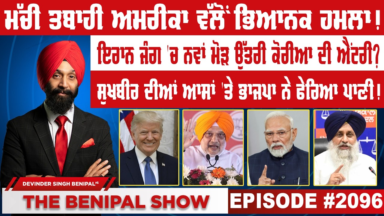 ਮੱਚੀ ਤਬਾਹੀ ਅਮਰੀਕਾ ਵੱਲੋਂ ਭਿਆਨਕ ਹਮਲਾ ! (2096) THE BENIPAL SHOW