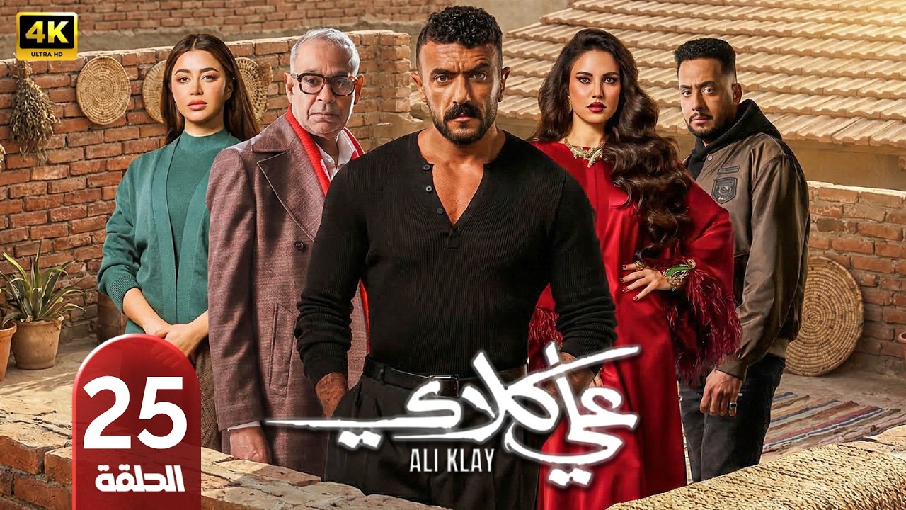 الحلقة 25 | مسلسل علي كلاي | بطولة أحمد العوضي | رمضان 2026