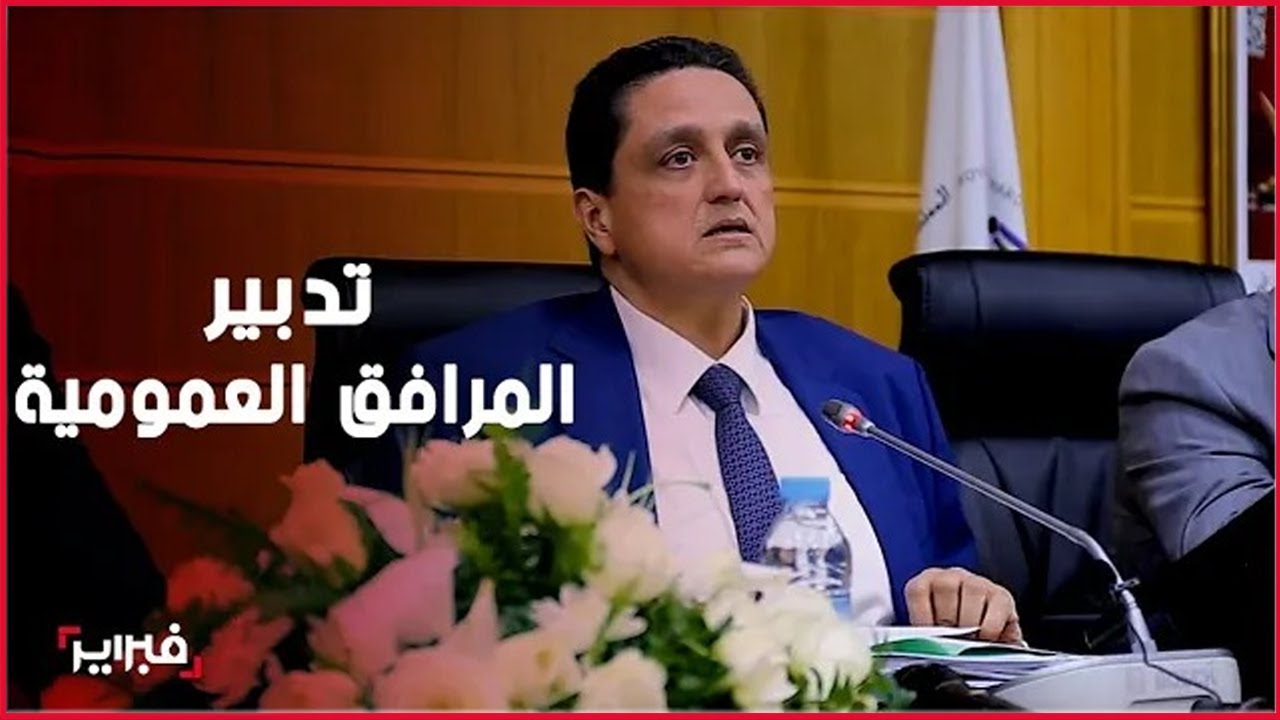 مجلس جهة طنجة-تطوان-الحسيمة  يصادق على إحداث شركات جهوية لتدبير المرافق العمومية