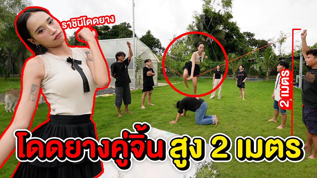 โดดยางคู่จิ้น ราชินีโดดยางกลับมาทวงบัลลังก์ ฮา X 100
