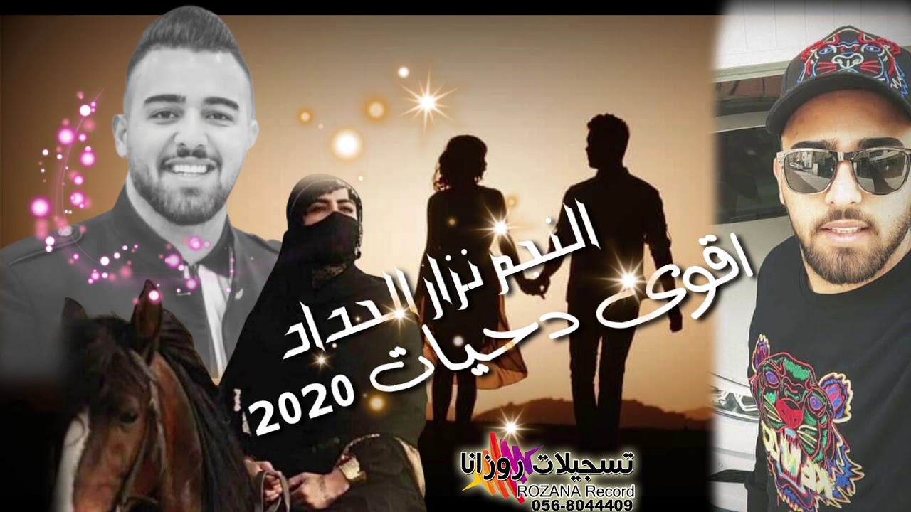 دحيات اكششن(تلعب في قلبي،يامسلمين،الزلم ما تهاب الويل 2020 النجم نزار الحداد