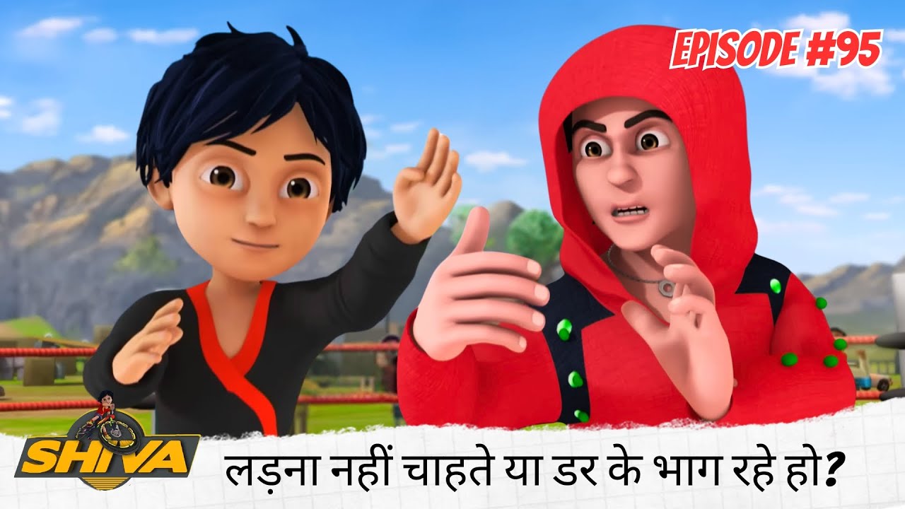 लड़ना नहीं चाहते या डर के भाग रहे हो? 🏃‍♂️💨😨 | Shiva | शिवा | Full Episode 95
