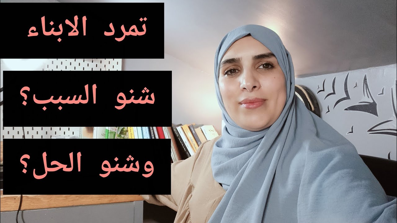 اولادك غلبوك حمقوق هاد الفيديو لك فيه الحل✅طبقي ويكون خير ان شاء الله 