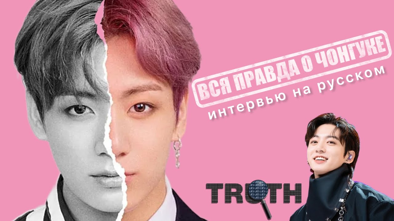 ВСЯ ПРАВДА о ЧОНГУКЕ из BTS в ОДНОМ ИНТЕРВЬЮ || ЧАСТЬ 2