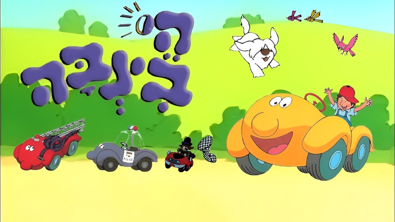 היי בינבה - פרק 1 - בובי ובינבה - פרק מלא - דיבוב עברי - ערוץ 1 - חינוכית 1 - שנות ה-90