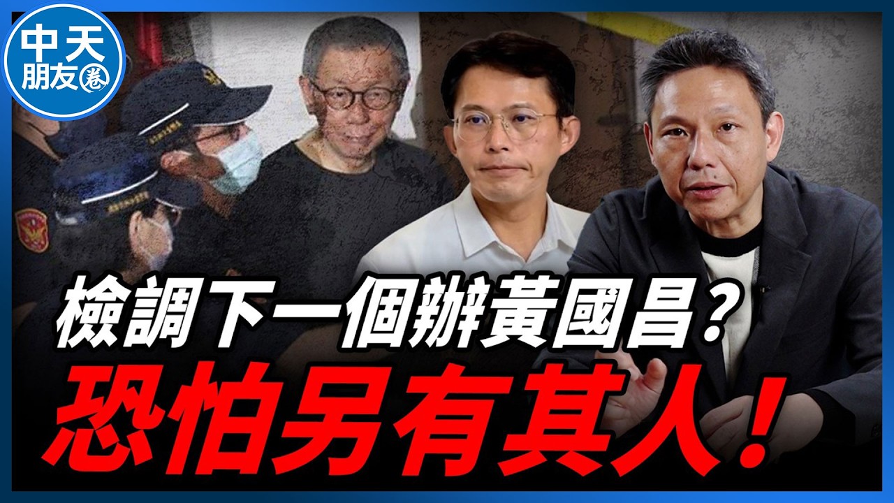【中天朋友圈｜哏傳媒】謝寒冰預告下半年「檢調」恐有大動作？下一個會是誰？【謝寒冰｜有哏來爆】20260409‪ @中天電視CtiTv@funseeTW
