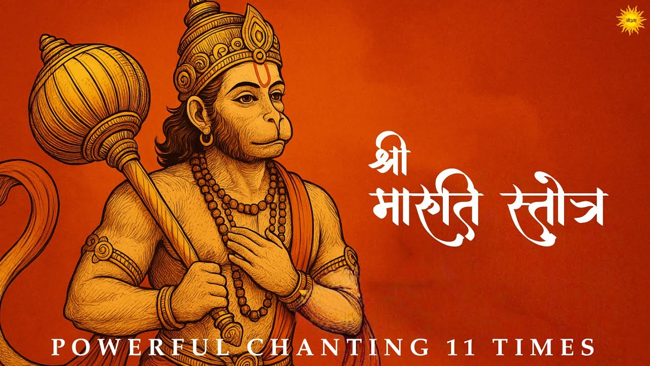 Maruti Stotra | श्री मारुति स्तोत्र | शत्रु नाशक Hanuman Mantra | सर्व बाधा मुक्ति के लिए अवश्य सुने