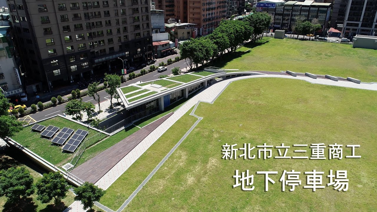 [建築紀實] 新北市立三重商工地下停車場