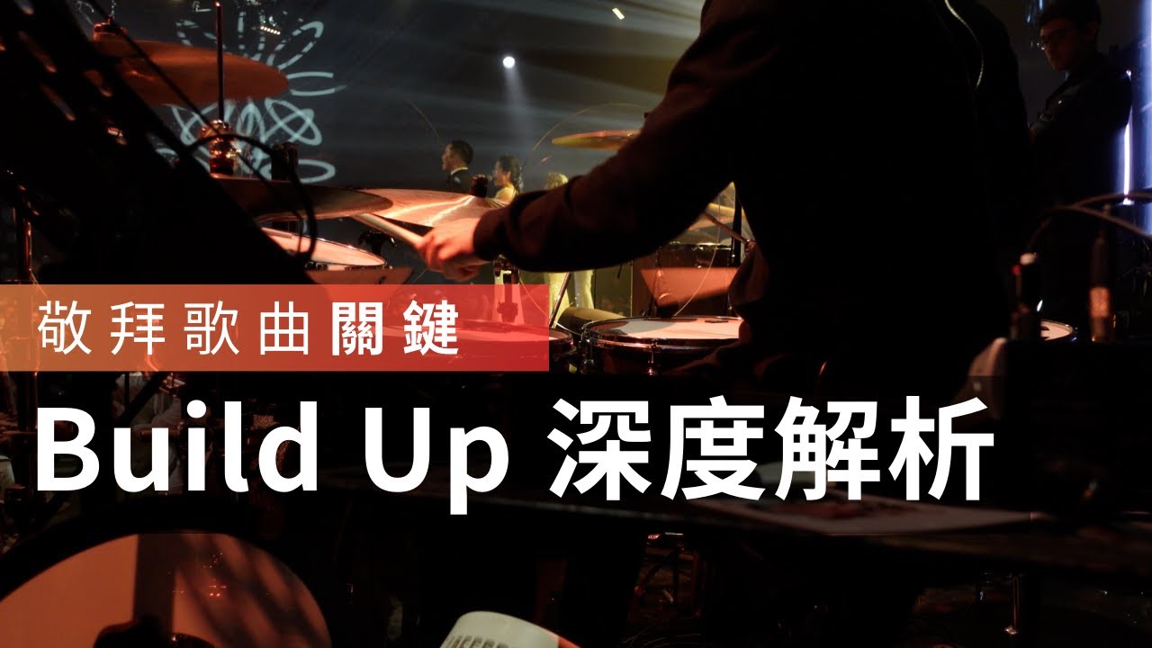 教會敬拜 Build Up 深度解析｜Jacob 老師｜JDAC  爵士鼓課程