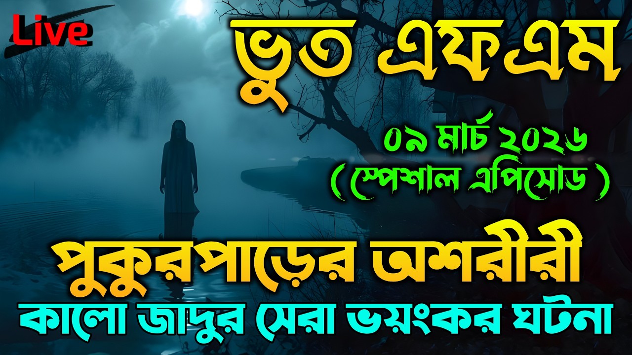 Bhoot.Com Email Story - কালো জাদু | Bhoot Fm New Episode | Bhoot Dot Com | Bhoot Fm | Bhoot Fm 2026