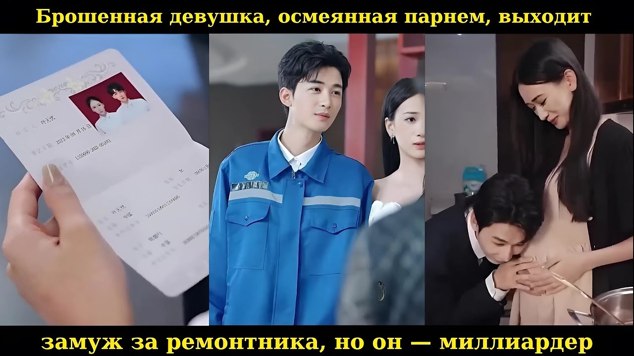 Брошенная девушка, осмеянная парнем, выходит замуж за ремонтника, но он — миллиардер #drama