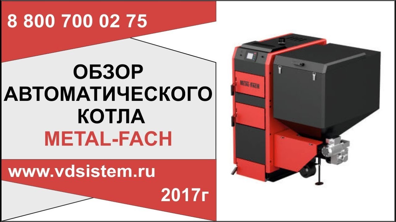 Обзор автоматического котла METAL-FACH