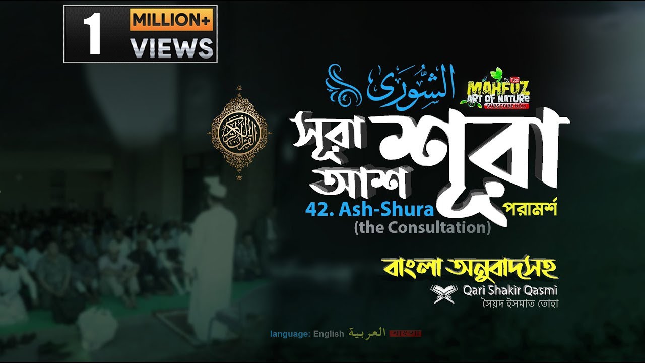 042) আশ-শূরা سورة الشورى&lrm;&lrm; (পরামর্শ)  ▶Surah Ash Sh&ucirc;r&acirc;  ▶Qari Shakir Qasmi  ▶Mahfuz art of nature