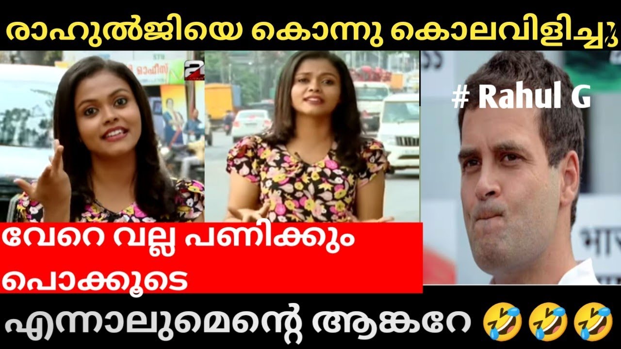 രാഹുൽജിയെ എയറിലാക്കി !!! | Troll Video |AVK Trolls