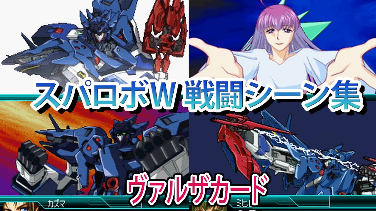 【スパロボW】スーパーロボット大戦W 戦闘シーン集 ヴァルザカード ／ バンプレストオリジナル