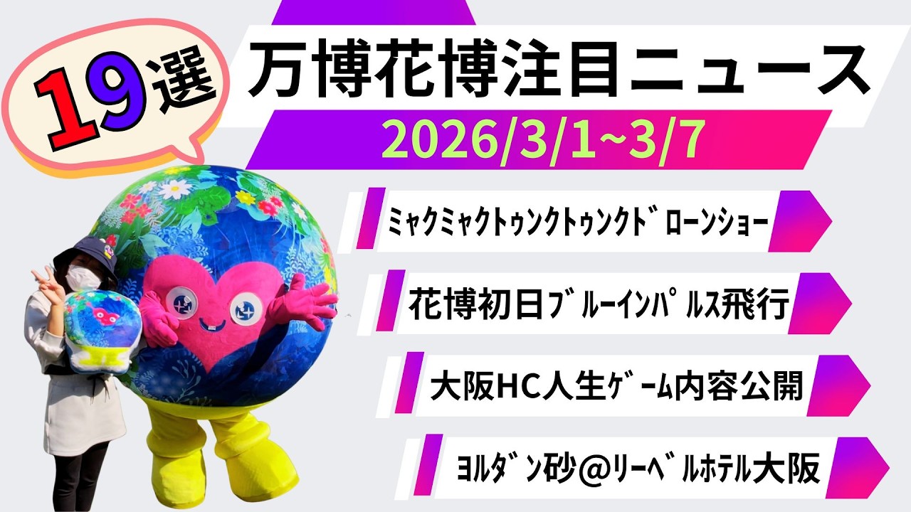 万博花博注目ニュース(2026/3/1-3/7)