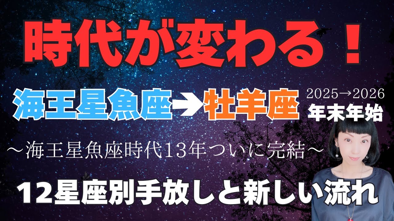 【目覚めの年末年始は重要期間❣】土星先生も後押し✨今、何を手放し2026年どんな新しい流れに入るのか🌈12星座別にお伝えします