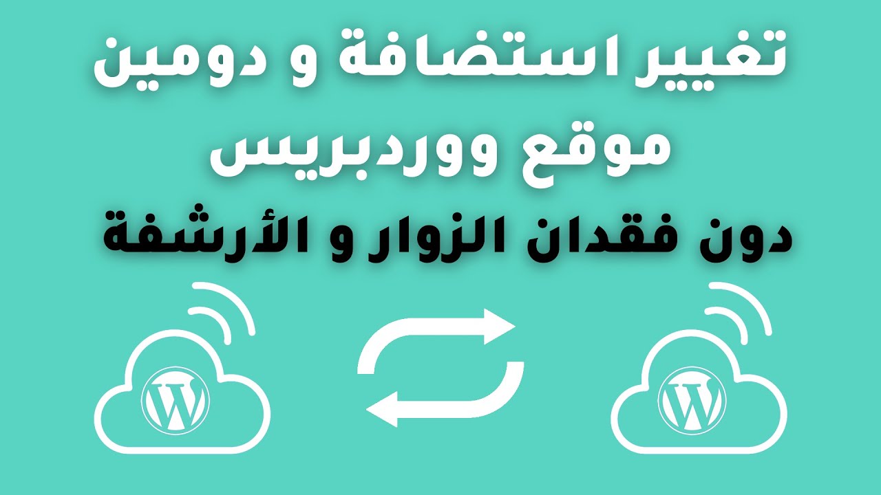 تغيير استضافة و دومين موقع ووردبريس دون فقدان الزوار و الارشفة | WordPress