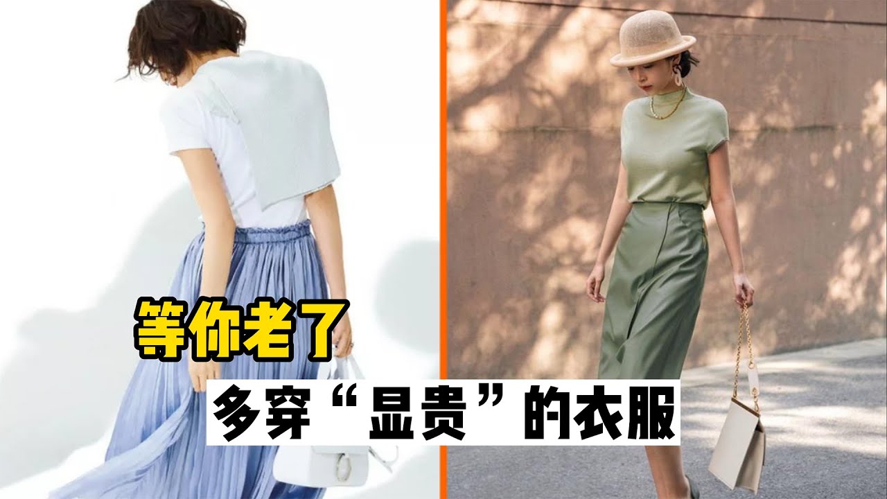 等你老了，一定要多穿“显贵”的衣服，学会这4种配色，高级优雅