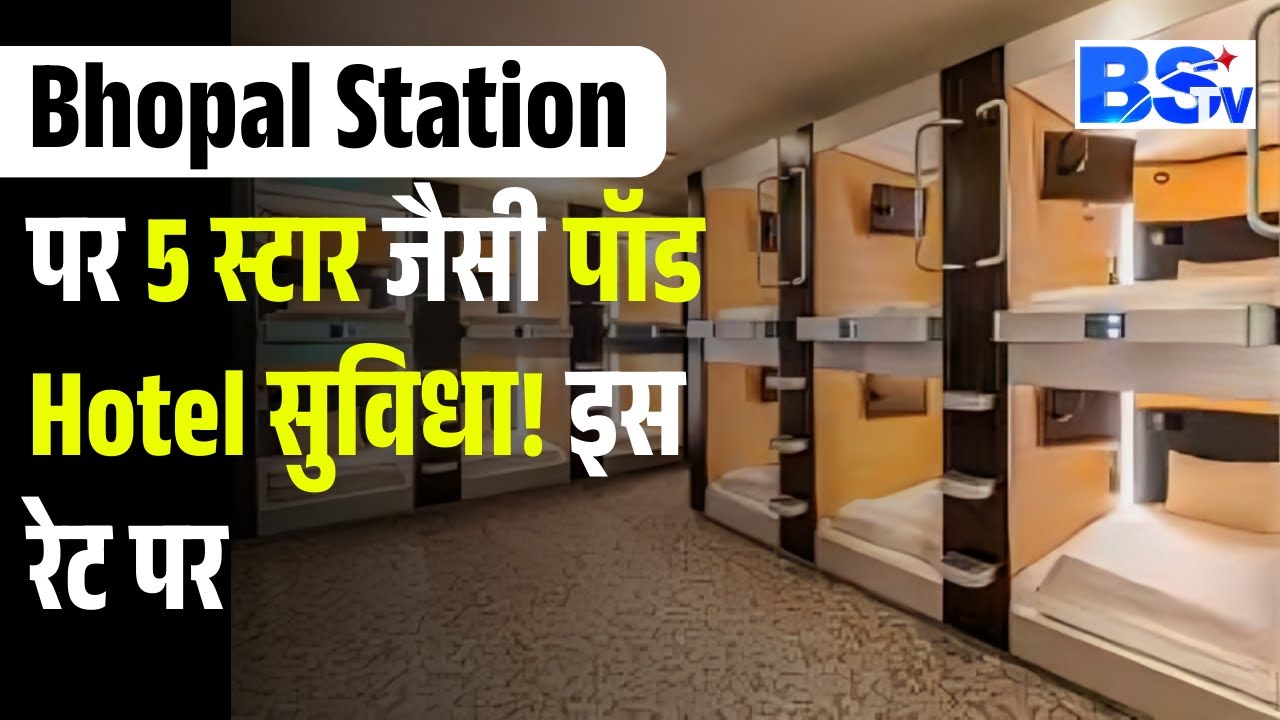 Bhopal: Railway Station पर शुरू हुआ Pod hotel, 5 स्टार जैसी सुविधा! समझिए क्या है प्रक्रिया?