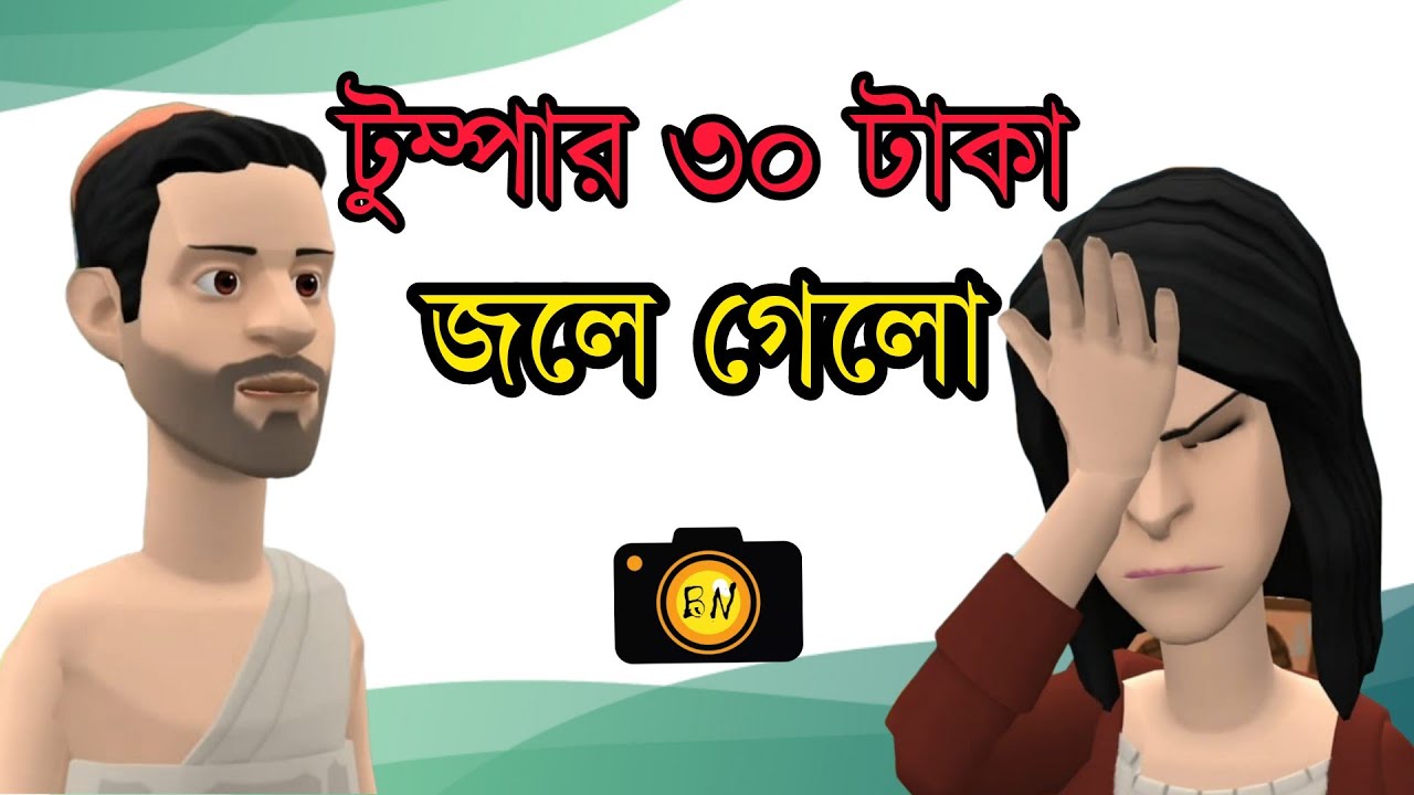 টুম্পার ৩০ টাকা জলে গেলো। খারাপ মানুষগুলো দেখতে ভালো মানুষের মতই | Bangla Cartoon | Bogura | Comedy