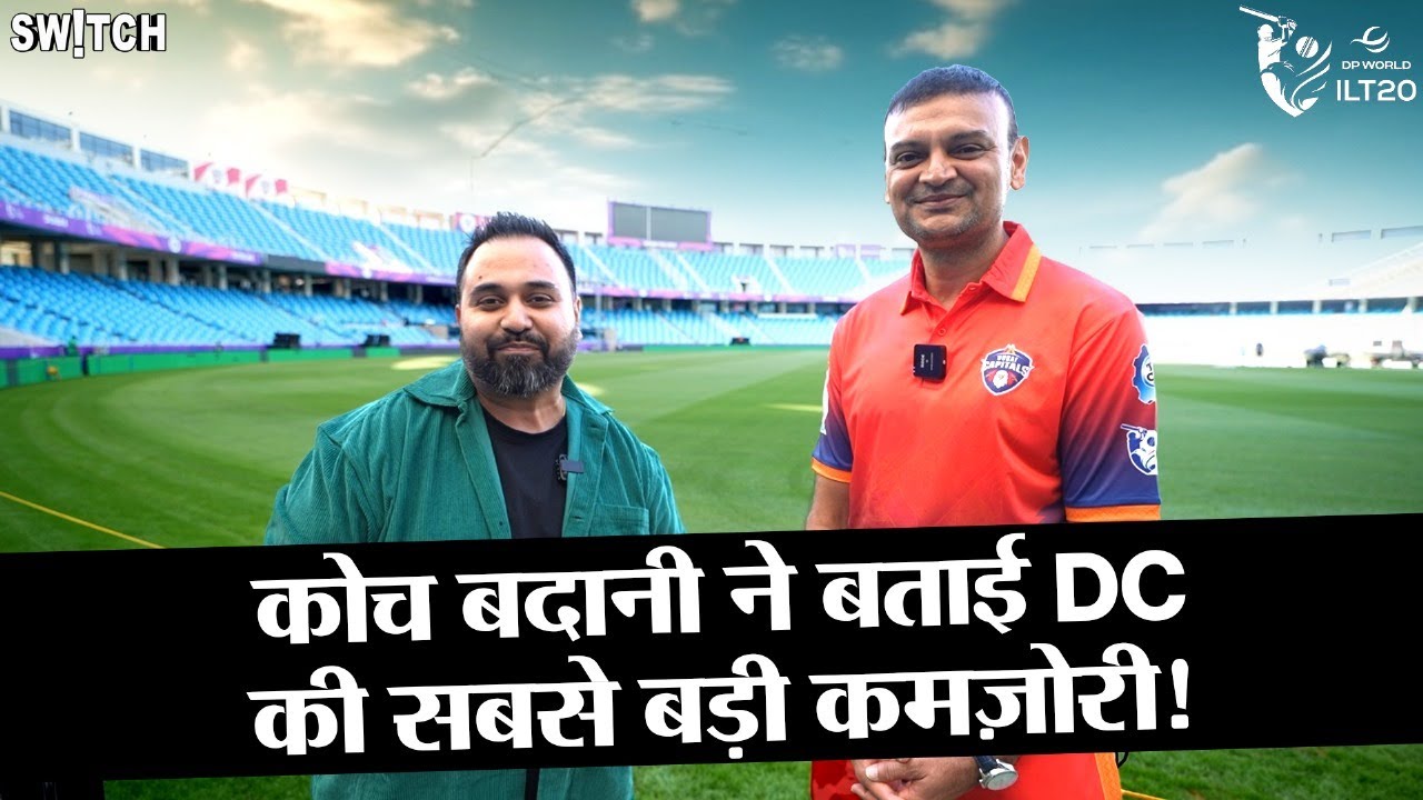 DP World ILT20 | Dubai Capitals Coach Hemang Badani: T20 Cricket में अंधाधुन्ध खेलना बेवकूफ़ी होती है