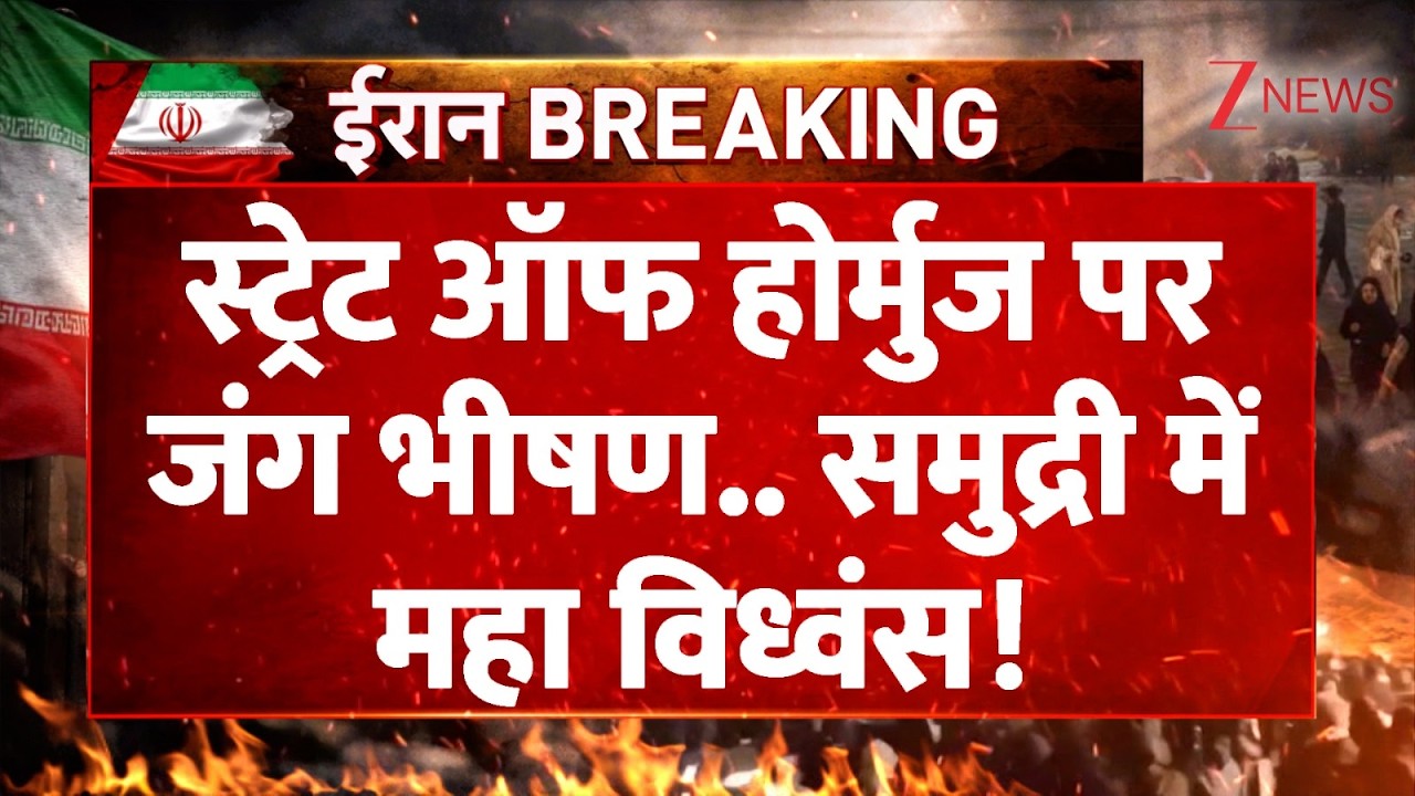 Strait of Hormuz: स्ट्रेट ऑफ होर्मुज पर जंग भीषण.. समुद्री में महा विध्वंस! | India | Trump