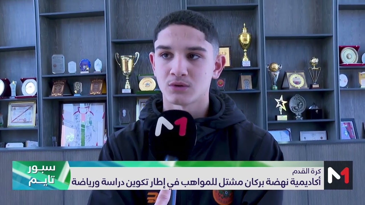 أكاديمية نهضة بركان مشتل للمواهب