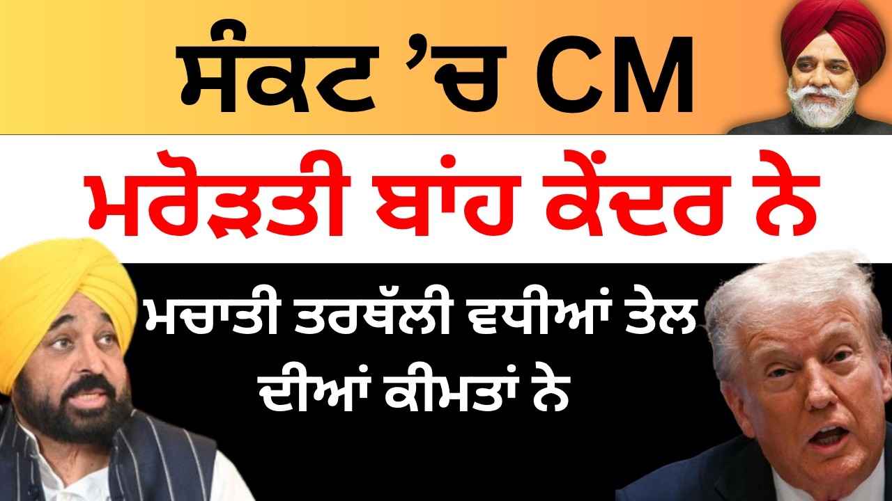 ਸੰਕਟ ’ਚ CM | ਮਰੋੜਤੀ ਬਾਂਹ ਕੇਂਦਰ ਨੇ | ਮਚਾਤੀ ਤਰਥੱਲੀ ਵਧੀਆਂ ਤੇਲ ਦੀਆਂ ਕੀਮਤਾਂ ਨੇ |