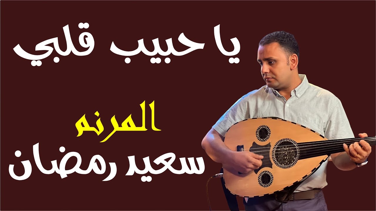 يا حبيب قلبي سعيد رمضان جديد 2023 ياللي بترفع عبدك بالكلمات