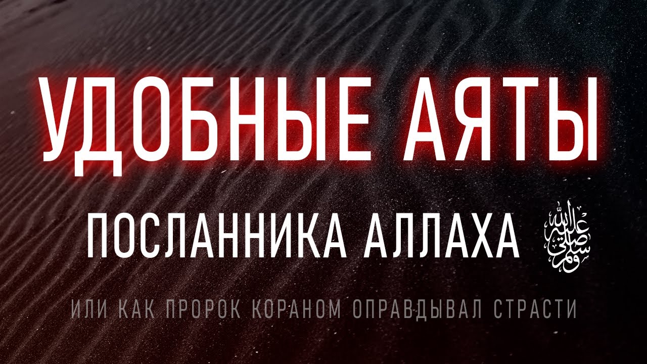 Как Аллах дал Пророку Исключительные Права на Женщин