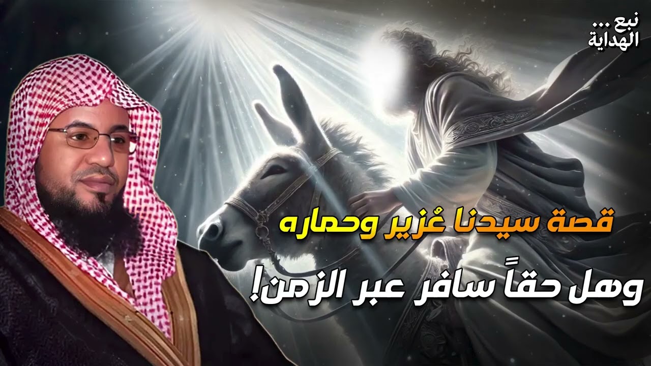 الشيخ محمد الشنقيطي 🎙️ قصة سيدنا عزير وحماره وهل حقا سافر عبر الزمن ؟ 🔥