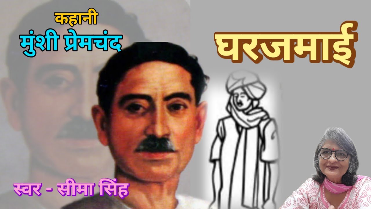 स्वाभिमान ही मनुष्य की सबसे बड़ी पूंजी है........मुंशी प्रेमचंद की कहानी-घरजमाई