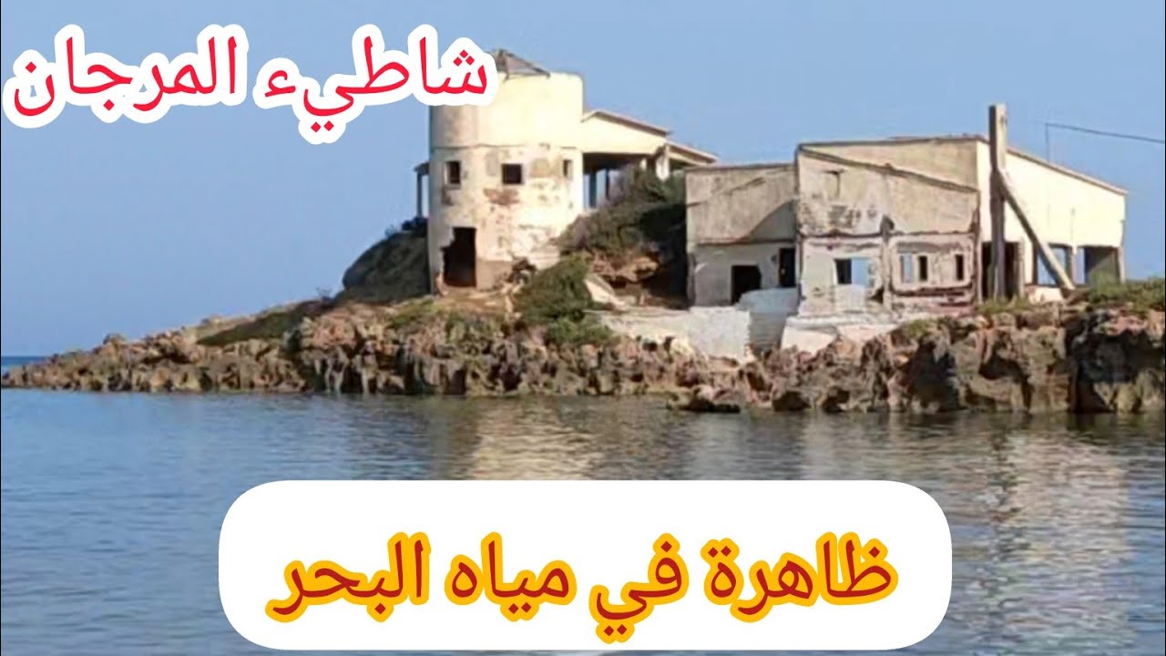 ظاهرة غريبة/شاطئ المرجان القالة ولاية الطارف🤔ما تغلطوش غلطتنا