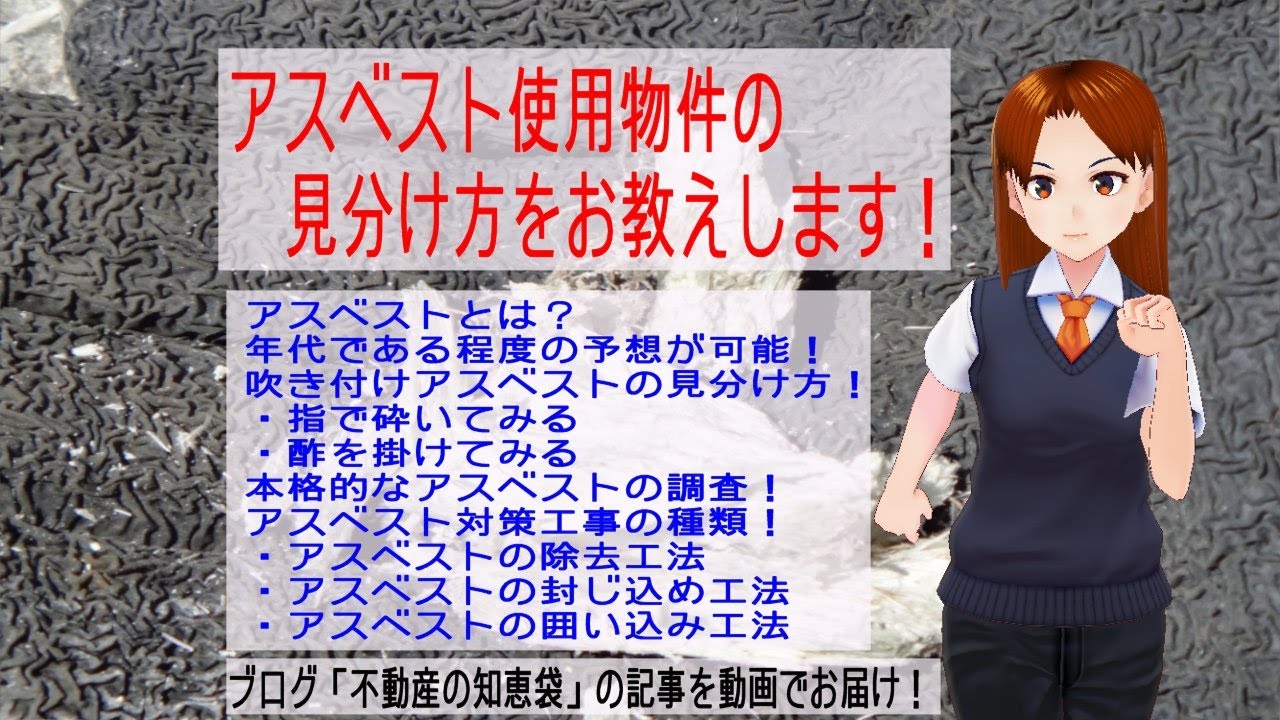 アスベスト使用物件の見分け方をお教えします！