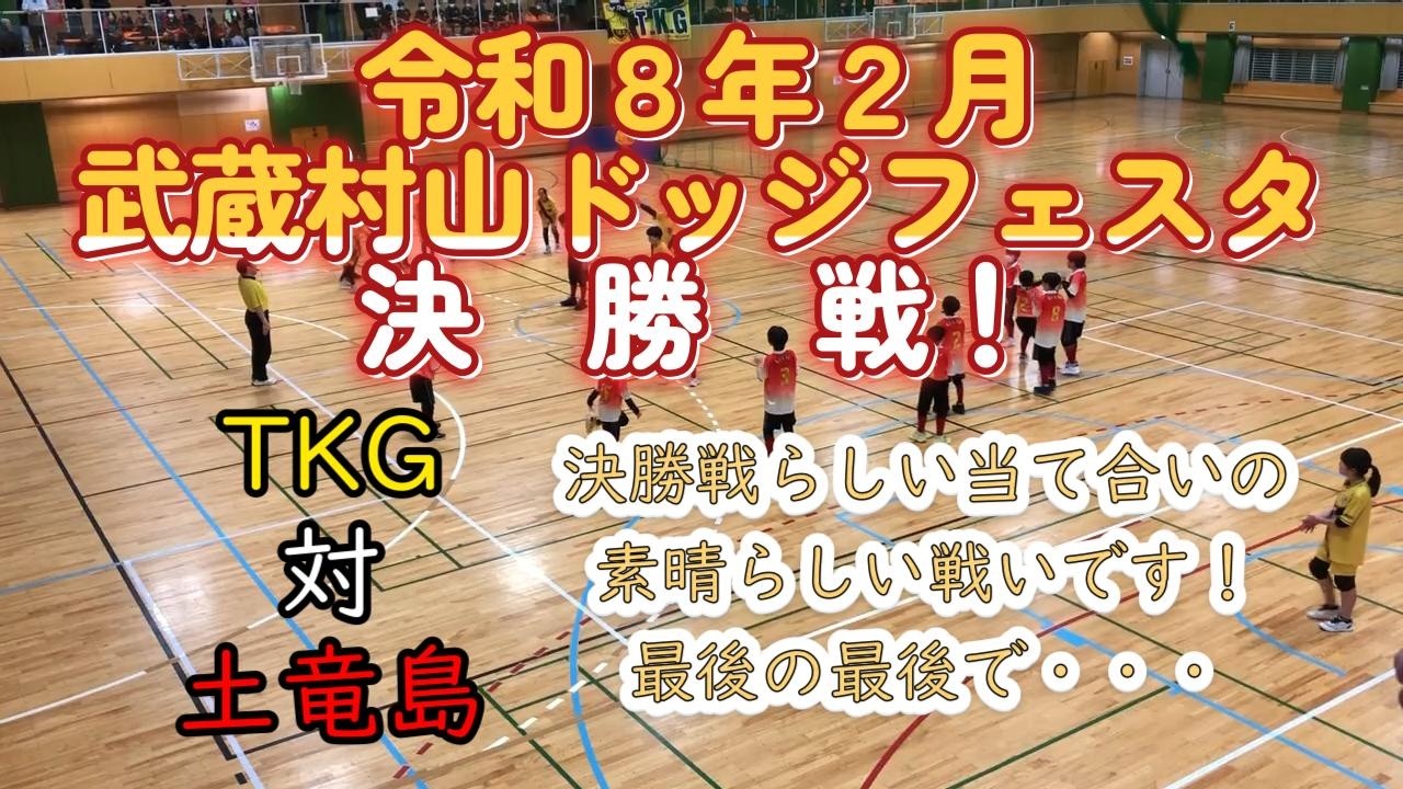「神奈川県大会準決勝と同じカード！最後まで勝負はわからない・・」土竜島対TKG【令和８年２月】《武蔵村山ドッジフェスタ　決勝戦！》